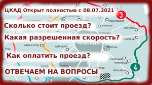ЦКАД ОТКРЫТ ПОЛНОСТЬЮ | ЦКАД ОПЛАТА И СТОИМОСТЬ ПРОЕЗДА | ЦКАД РАЗРЕШЕННАЯ СКОРОСТЬ