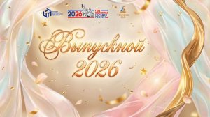 Торжественная церемония вручения дипломов выпускникам колледжа КЦПТ 30.06.2026 2