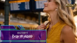 VictoryT - Когда ты уйдешь