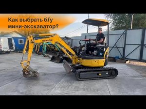 На что обратить внимание при выборе б/у мини-экскаватора? Подробная инструкция от @AvtoSpecTeka