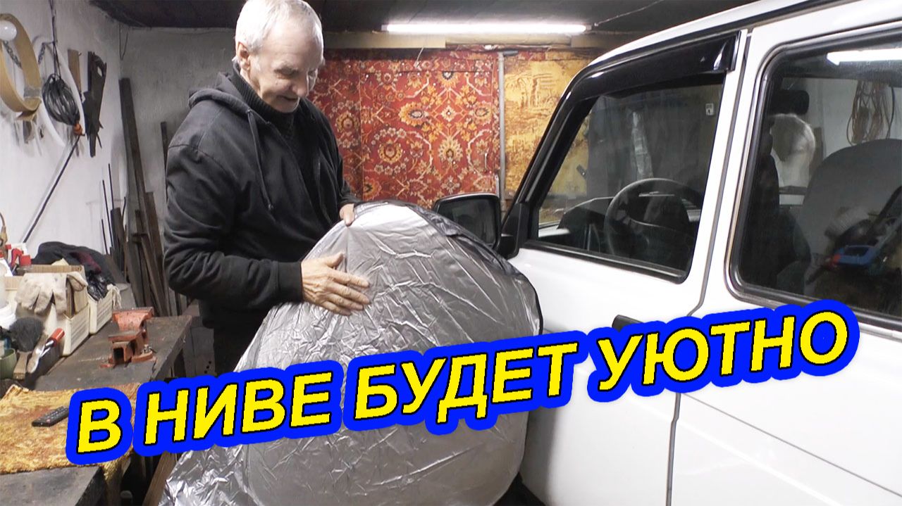 ЛАДА НИВА 21214 — ДЕЛАЕМ МАШИНУ УЮТНЕЙ смотреть онлайн