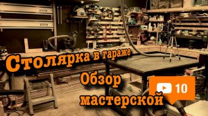 Мастерская в ГАРАЖЕ . ОБЗОР  ИНСТРУМЕНТА