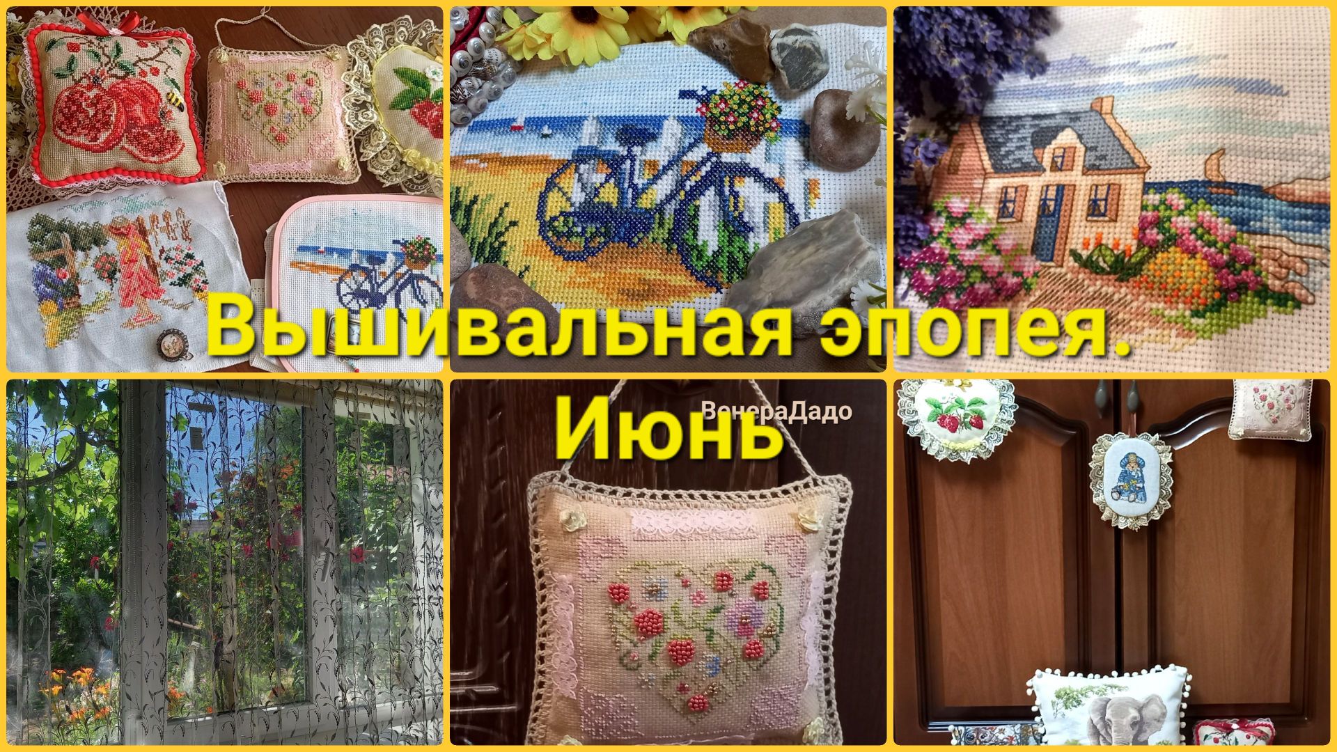 Вышивальная эпопея. Июнь 2026г