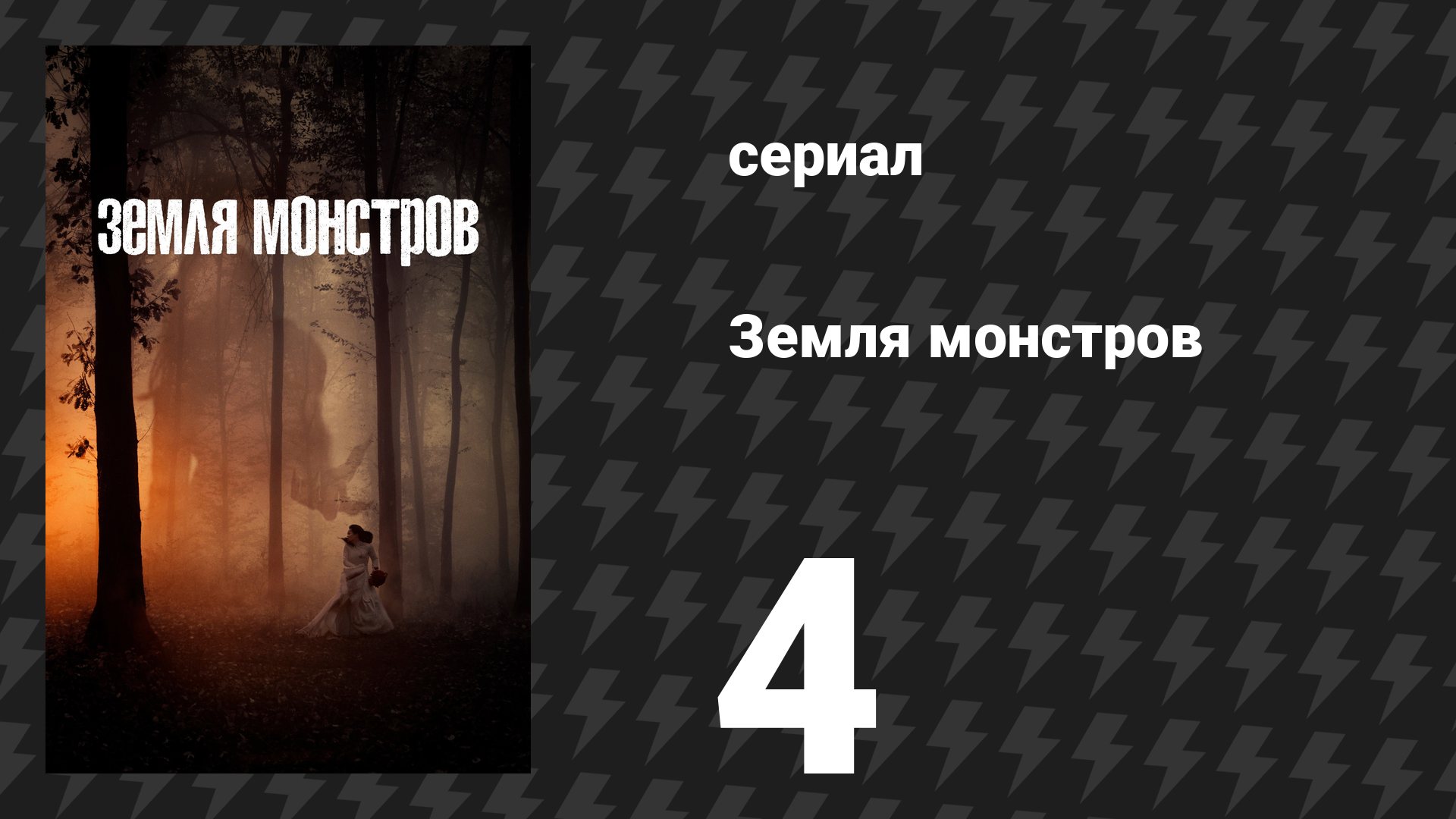 Земля монстров (Земля чудовищ, Монстрлэнд) 4 серия «Нью-Йорк, Нью-Йорк» (сериал, 2020)