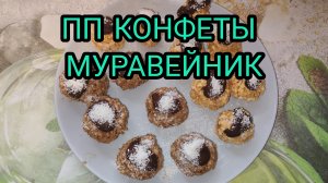 ВКУСНО И БЫСТРО! ПП КОНФЕТЫ МУРАВЕЙНИК.