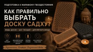 Как правильно выбрать доску Садху?