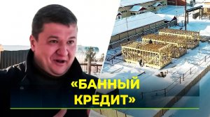 Бизнесмен из Надыма строит оздоровительный комплекс за счёт «банного кредита»