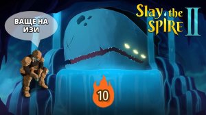 ЛАТОНОСЕЦ. СЛОЖНОСТЬ 10 - Slay the Spire 2 #3