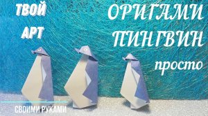 Оригами пингвин Как сделать пингвина из бумаги Пингвин из бумаги своими руками Origami penguin Craft