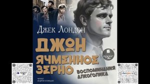 Джон Ячменное Зерно. Воспоминания алкоголика. Джек Лондон. Аудиокнига