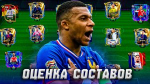 ОПА! ОЦЕНКА ВСЕХ СОСТАВОВ МОИХ ПОДПИСЧИКОВ в FC MOBILE 26! | (а вы молодцы)
