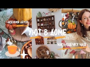 Как просто украсить дом к осени 🍂 декор своими руками .