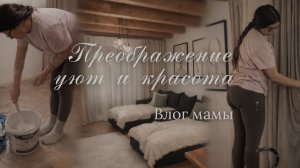Преображение гостиной и кухни 🏡 Белю стену сама + Генеральная уборка с 3 детьми | Влог мамы