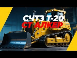 ЧТЗ T-20 Stalker 2026 — НОВЫЙ российский монстр среди бульдозеров