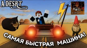 ТУТОРИАЛ!: Как сделать самую быструю машину в игре A desrt ROBLOX. (влетел в камень) первое видео!