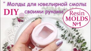 МОЛДЫ || Силиконовые молды своими руками. Часть 1 || Making Resin Molds. Part 1