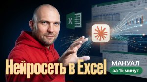 Нейросеть Claude в Excel. Показываю, как это экономит 10 часов в неделю #нейросети #claude #excel