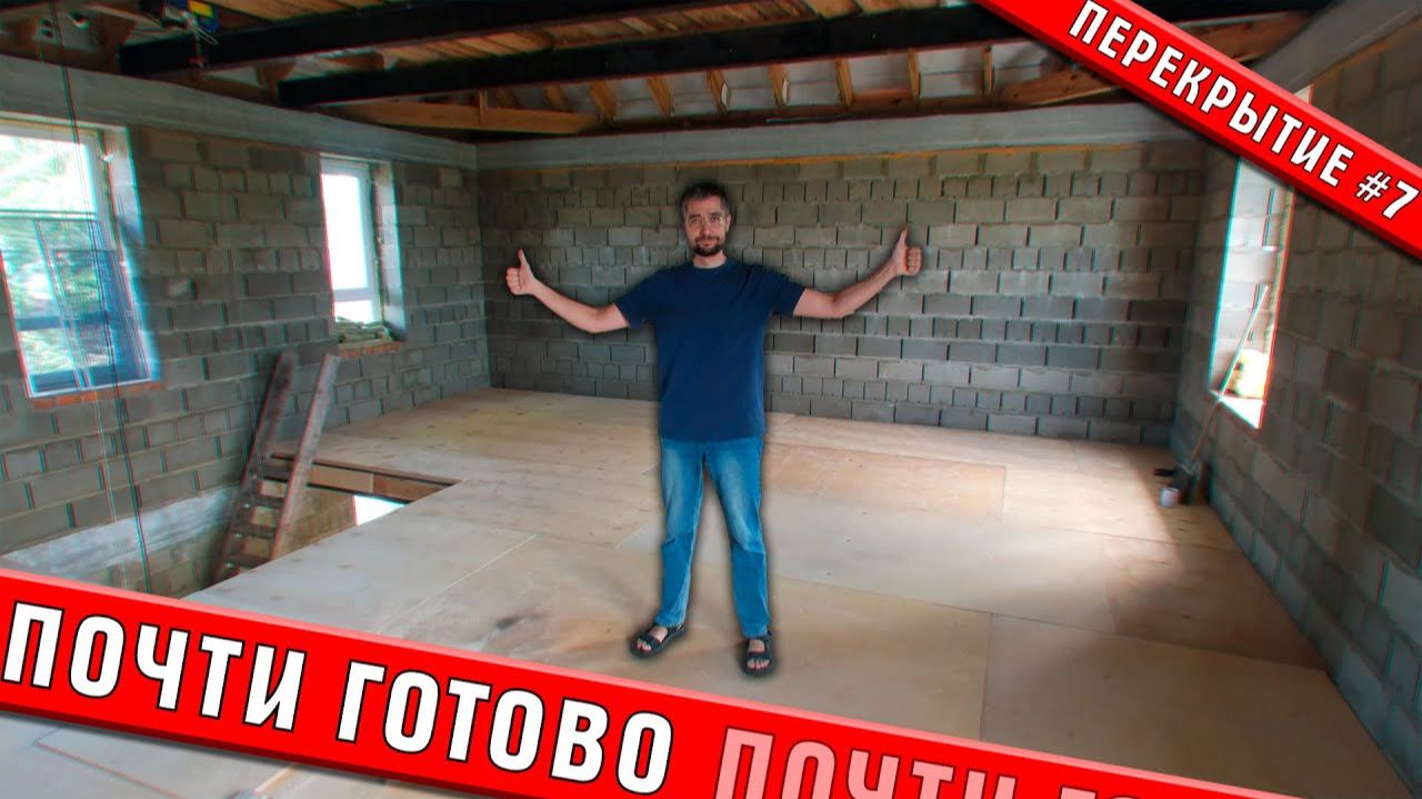 Готовлю пирог перекрытия | Перекрытие #7