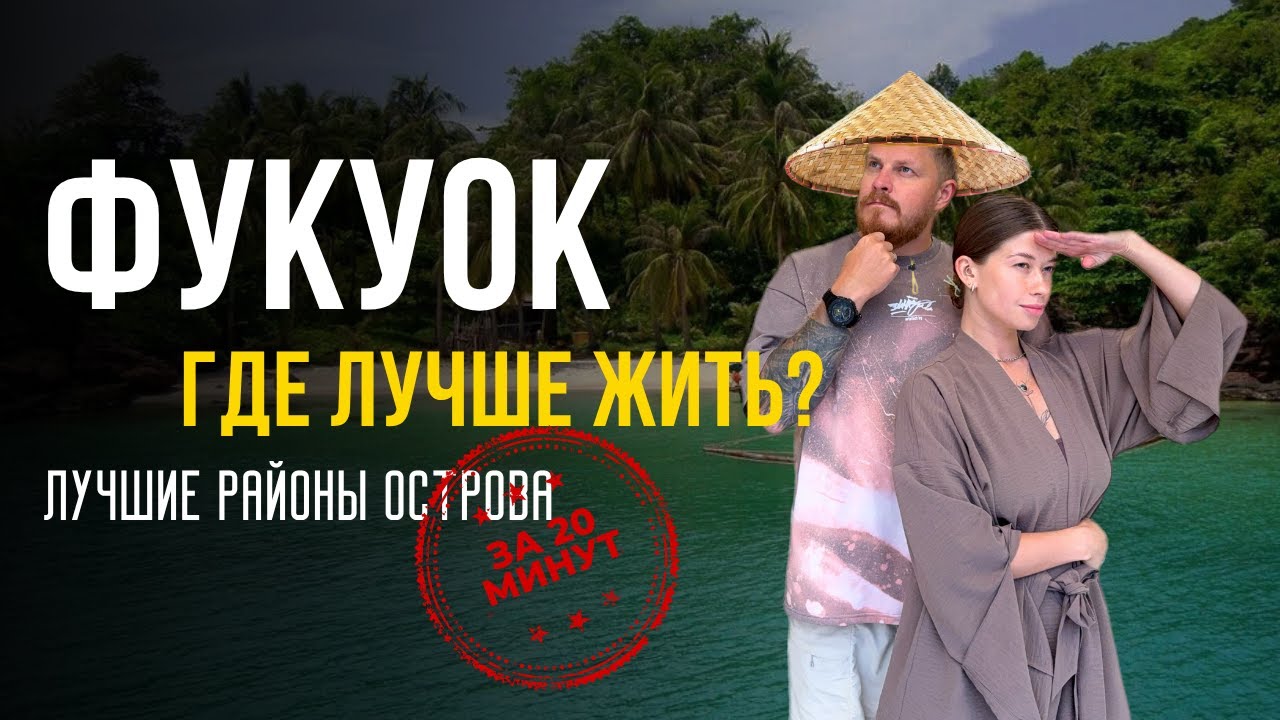 ФУКУОК | ГДЕ ЖИТЬ? РАЙОНЫ И ЦЕНЫ НА ЖИЛЬЕ НА ОСТРОВЕ ВЬЕТНАМА смотреть онлайн