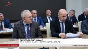 Сергей Меняйло сарӕзта республикон Оперативон штабы ӕмбырд