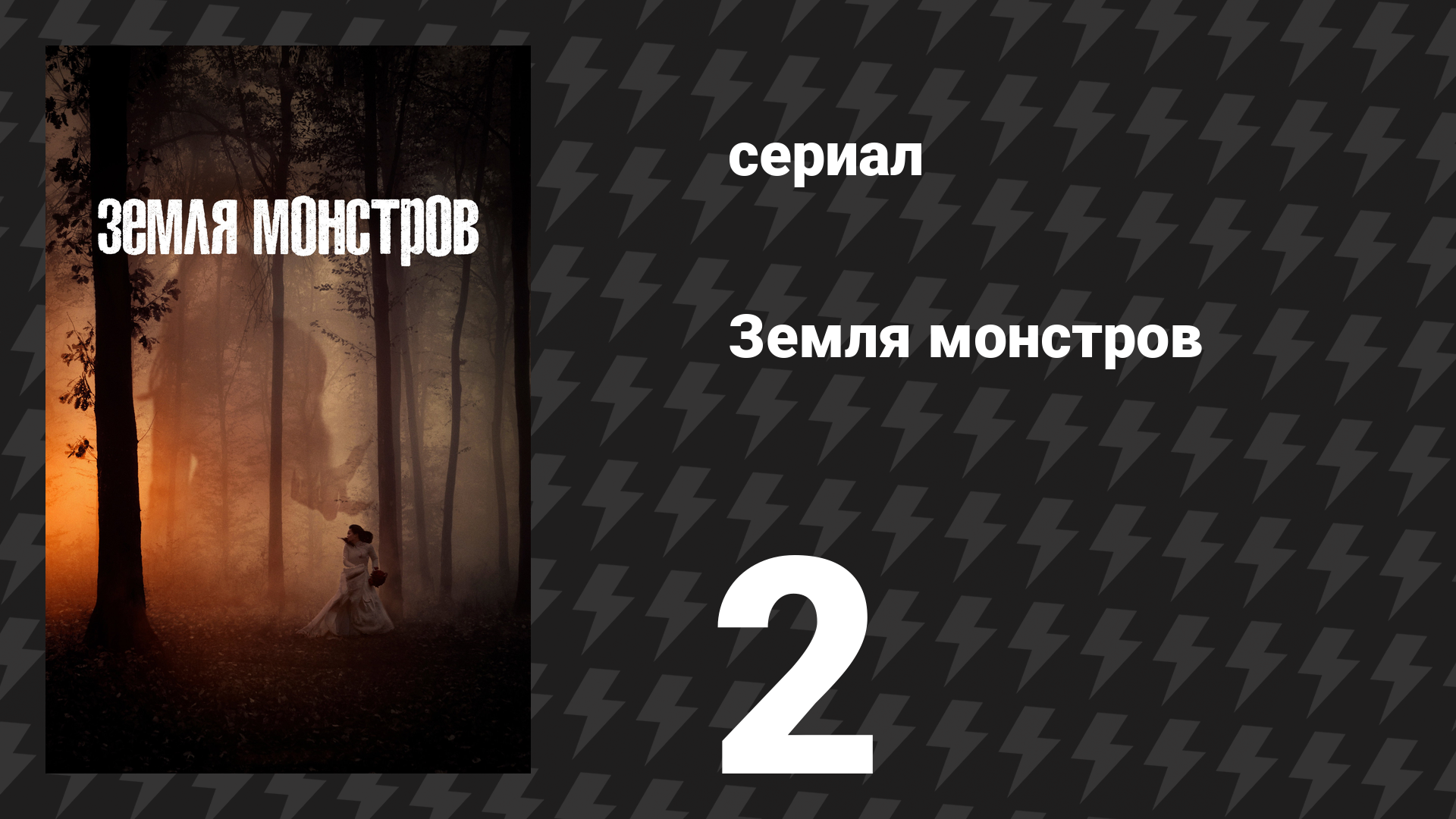 Земля монстров (Земля чудовищ, Монстрлэнд) 2 серия «Юджин, Орегон» (сериал, 2020)