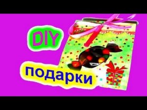 DIY Подарки СВОИМИ РУКАМИ. Что Подарить? Оригинальный Подарок!