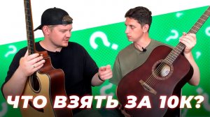 Гитара за 10 000 из МАССИВА против гитары ИЗ ФАНЕРЫ! Какую бюджетную акустическую гитару выбрать?