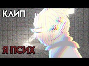 КЛИП «Я ПСИХ» ГАЧА Gacha club Gacha