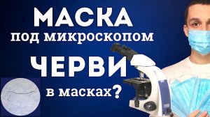 НаноЧерви в масках! Миф или реальность? Проверяем аптечные маски под микроскопом.