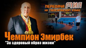 «Мил». За здоровый образ жизни