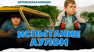 ДЕРЕВЕНСКАЯ КОМЕДИЯ! ВНУК ПРИЕХАЛ В ДЕРЕВНЮ РАДИ МЕЧТЫ! Испытание аулом