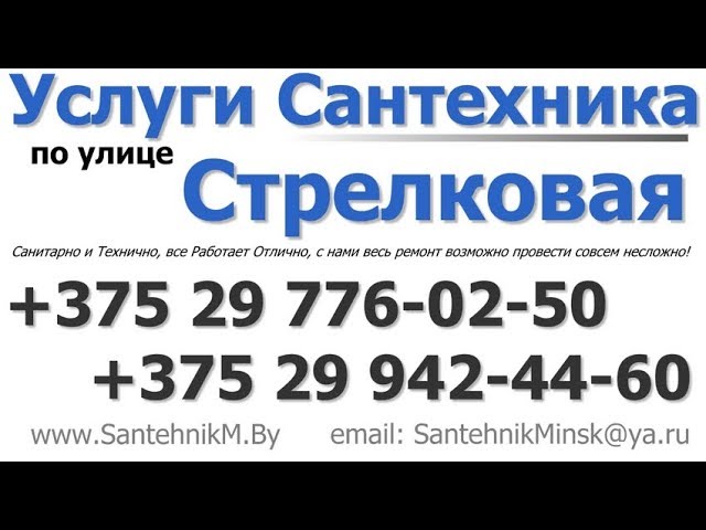 Сантехник улица Стрелковая Минск смотреть онлайн