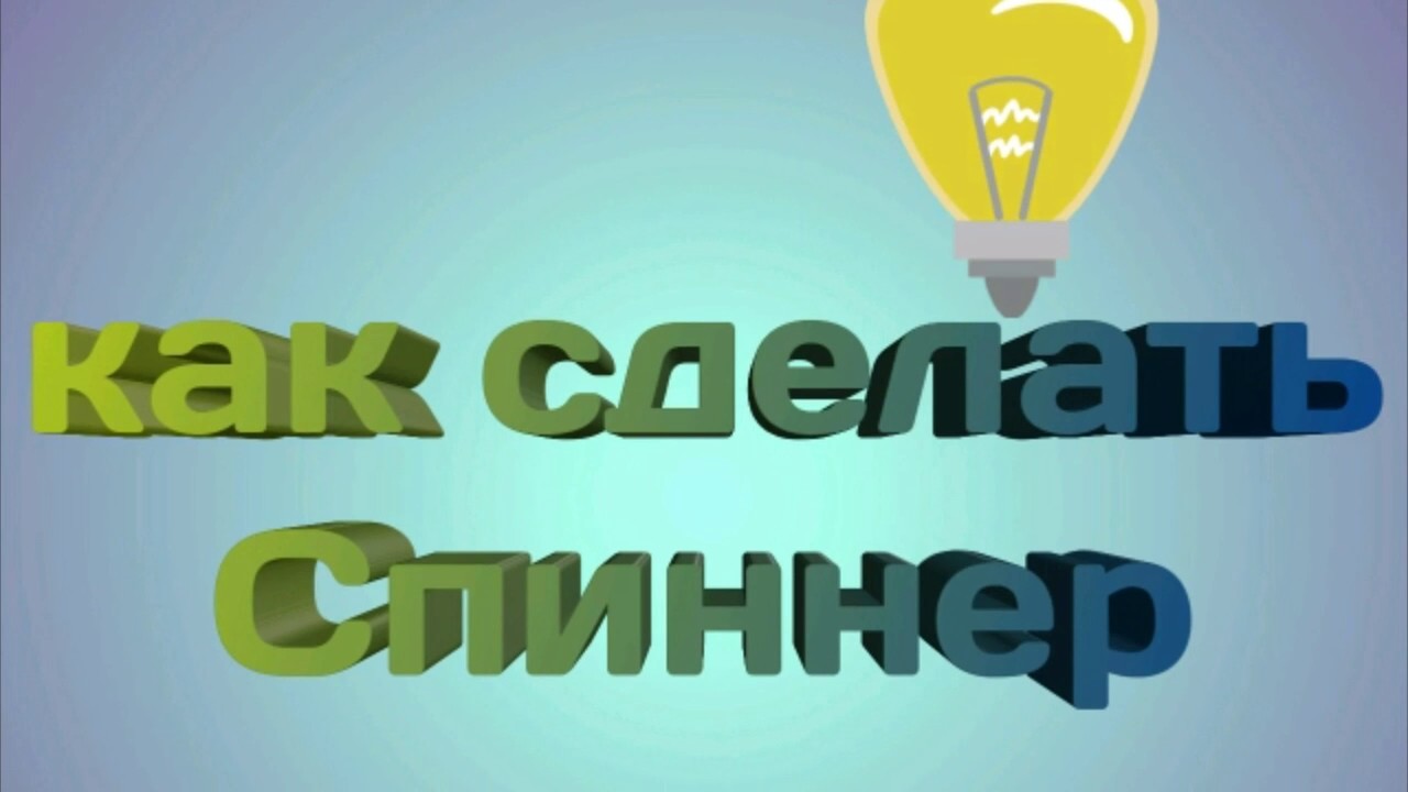 Как сделать Спиннер самый лёгкий способ смотреть онлайн
