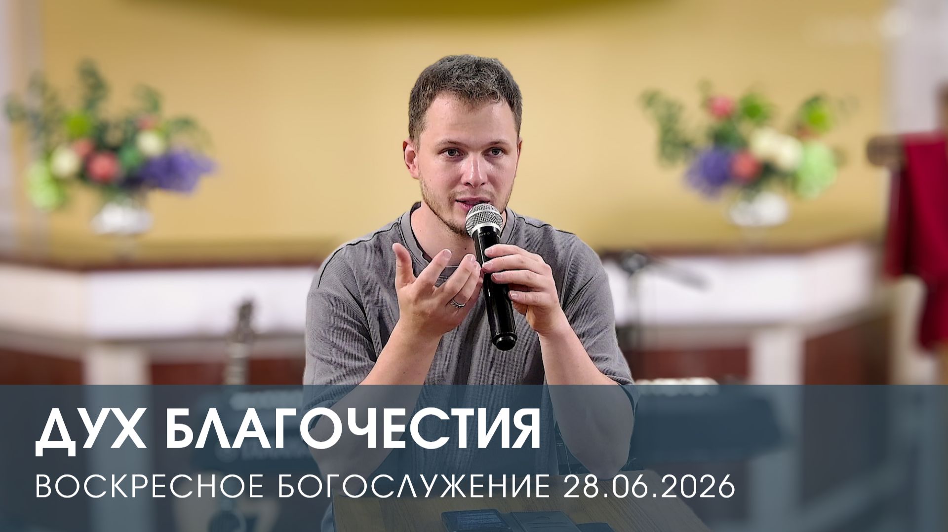 ДУХ БЛАГОЧЕСТИЯ | ЕГОР ТЮЧКАЛОВ (28.06.2026)