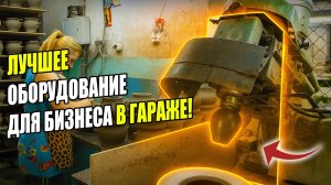 ЛУЧШИЕ СТАНКИ ДЛЯ БИЗНЕСА В ГАРАЖЕ 2026! Бизнес идеи! Бизнес 2026!