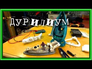 Утюг Tefal не включается. ДУРИЛИУМ. Диагностика. 1 часть.