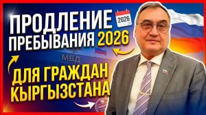 Продление пребывания граждан республики Кыргызстан в 2026 году!