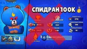 ЭТО КОНЕЦ СПИДРАНА 100К БЕЗ ДОНАТА... 😭