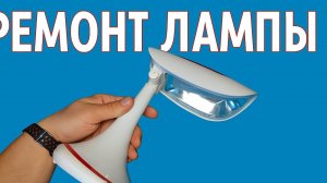💡 Неудачный ремонт портативной лампы — что пошло не так?
