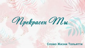 Прекрасен Ты Слово Жизни Тольятти