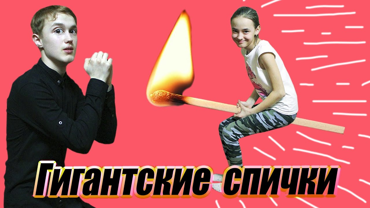 Гигантские спички и огромный спичечный коробок / Giant matches and a huge matchbox. смотреть онлайн