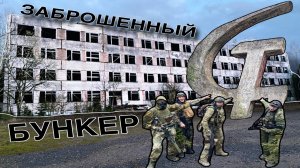☢️ЗАБРОШЕННЫЙ ЯДЕРНЫЙ ОБЪЕКТ СССР… ТАМ КТО-ТО ЕСТЬ?☠️