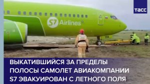 Выкатившийся за пределы полосы самолет авиакомпании S7 эвакуирован с летного поля