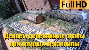 Делаем деревянные слэбы при помощи бензопилы