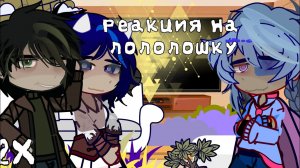 !2Х!|Реакция Lp. Мастерская 47 на маленького Лололошку
