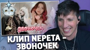 КЛИП NEPETA - ЗВОНОЧЕК | РЕАКЦИЯ МАЗЕЛЛОВА | Nepeta Страшилки