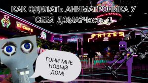 КАК СДЕЛАТЬ АНИМАТРОНИКА В РЕАЛЬНОЙ ЖИЗНИ?ПЕРВАЯ ЧАСТЬ #arduino #фнаф #fnaf #freddyfazbear #афтон