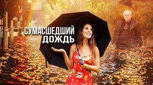 В.ДОБРЫНИН СУМАСШЕДШИЙ ДОЖДЬ