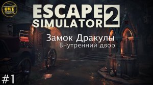 Escape Simulator 2 ★ Замок Дракулы ★ Внутренний Двор + Обучение ★ Запись со стрима