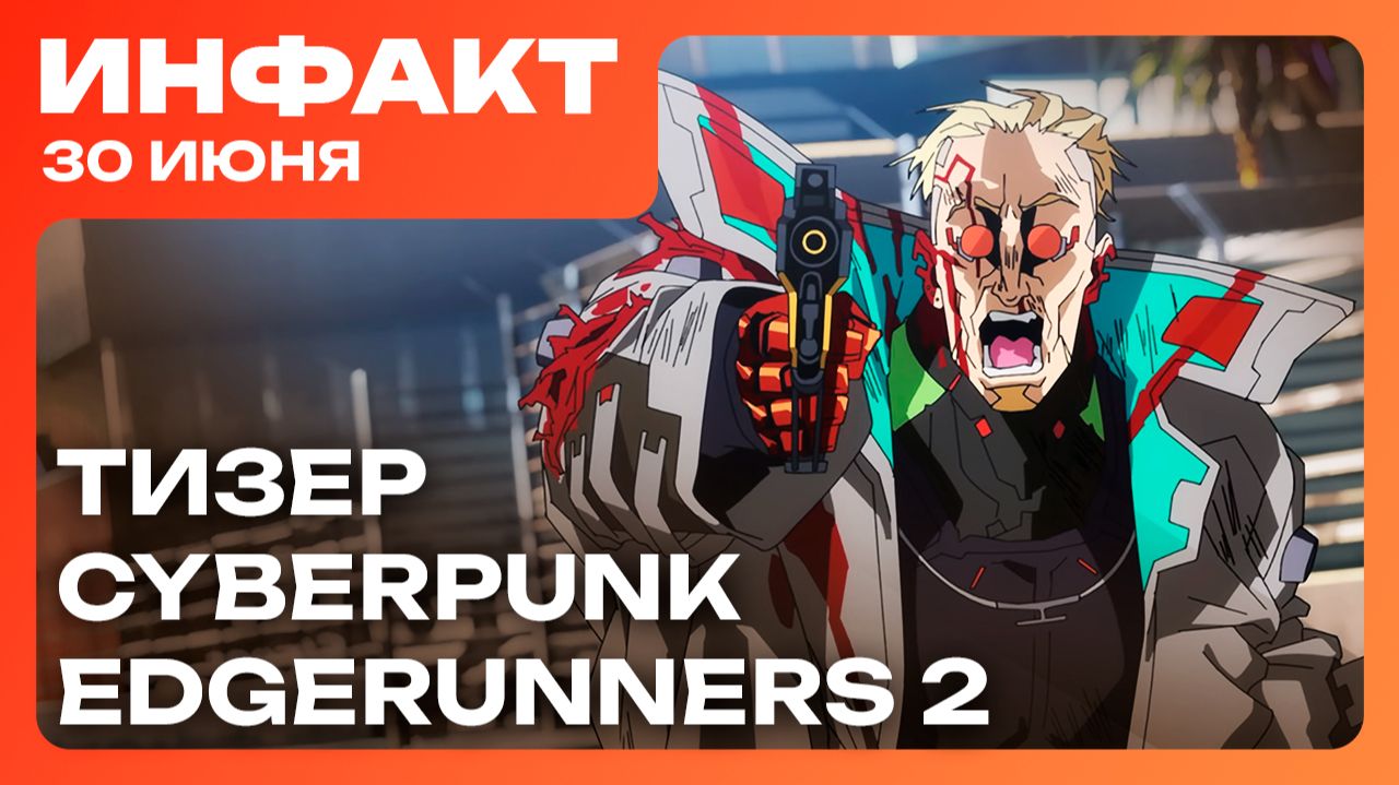 Тизер Cyberpunk: Edgerunners 2, у Game Pass проблемы, Sony доминирует, геймплей State of Decay 3… смотреть онлайн